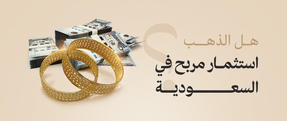 هل الذهب استثمار مربح