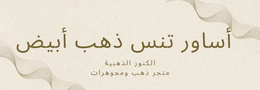 أساور تنس ذهب أبيض