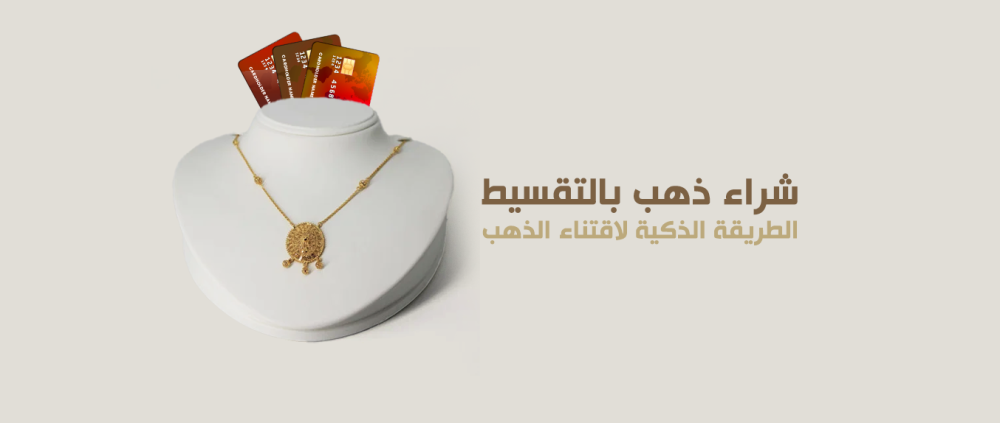 شراء الذهب بالتقسيط: الطريقة الذكية لاقتناء الذهب