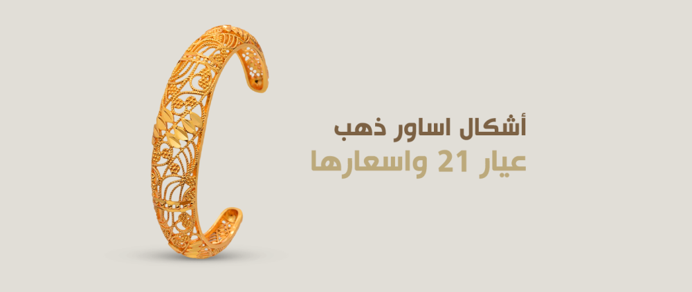 أشكال اساور ذهب عيار 21 واسعارها