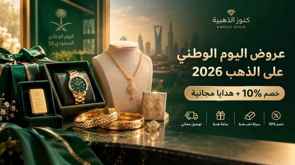 عروض اليوم الوطني السعودي 96 على الذهب من كنوز الذهبية 2026