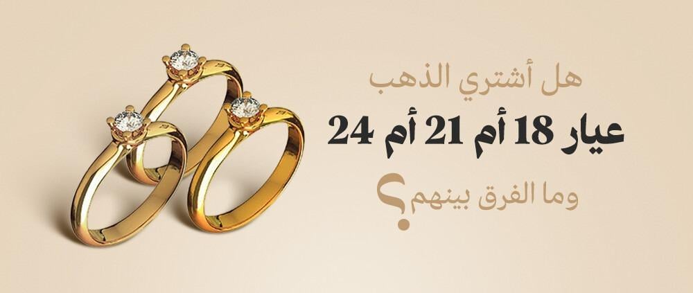 الافضل ذهب عيار 18 - عيار 21 - عيار 24
