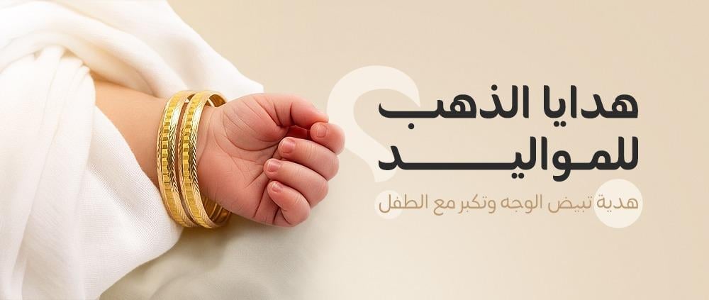 افضل افكار هدايا ذهب للمواليد والاطفال