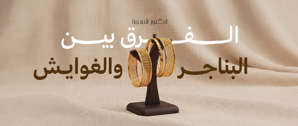 الفرق بين البناجر والغوايش