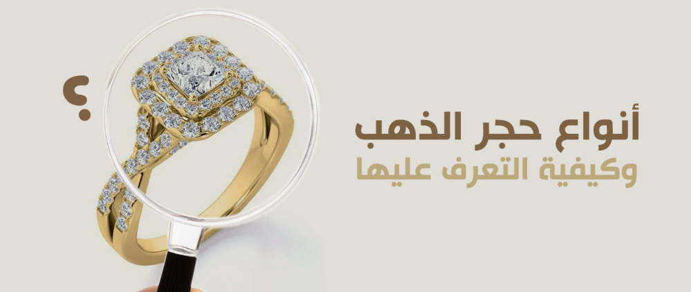 دليل شامل للتعرف على أنواع حجر الذهب وجودته