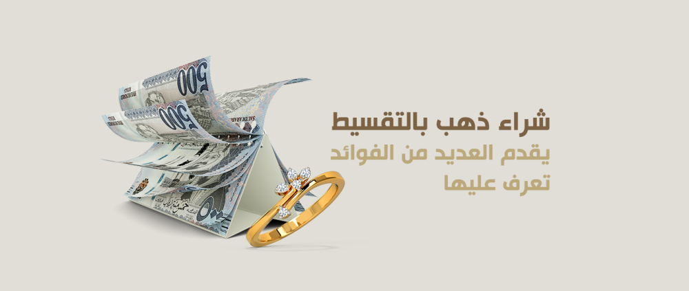 شراء ذهب بالتقسيط يقدم العديد من الفوائد تعرف عليها
