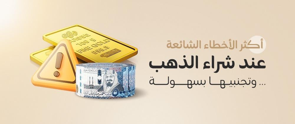 أكثر الأخطاء الشائعة عند شراء الذهب - وطرق تجنبها بسهولة