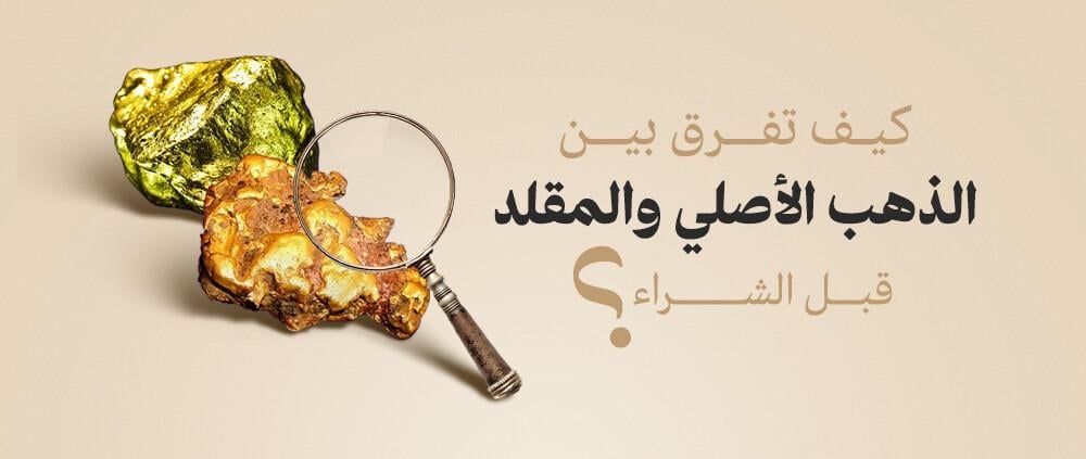 ما الفرق بين الذهب الاصلى والمقلد