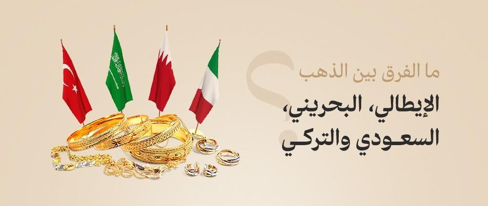 الفؤق بين الذهب الاطالى والبحريني والسعودي والتركي