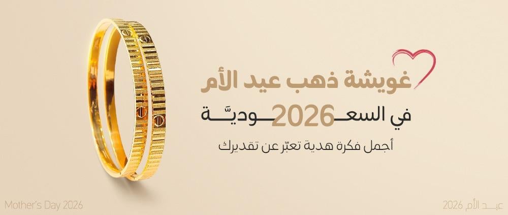 غوايش الذهب افضل اختيار لهدية عيد الام