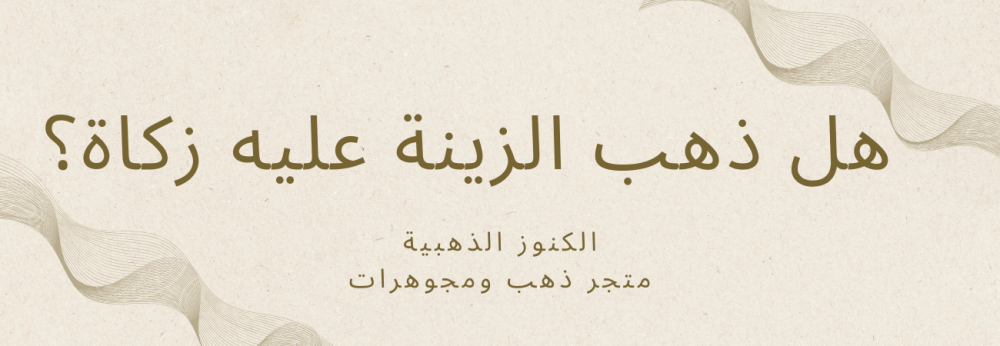 هل ذهب الزينة عليه زكاة؟