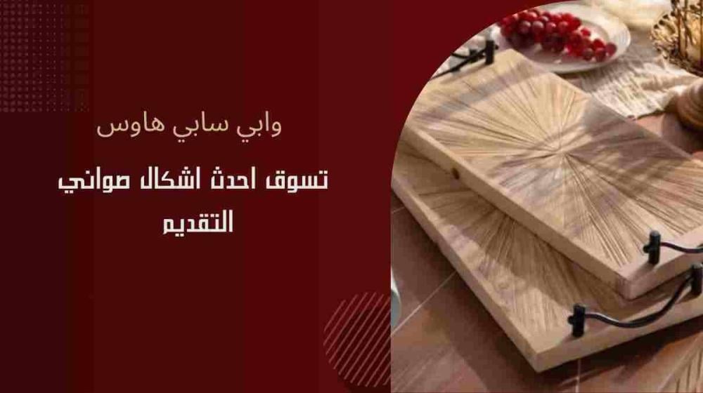 احدث اشكال صواني التقديم