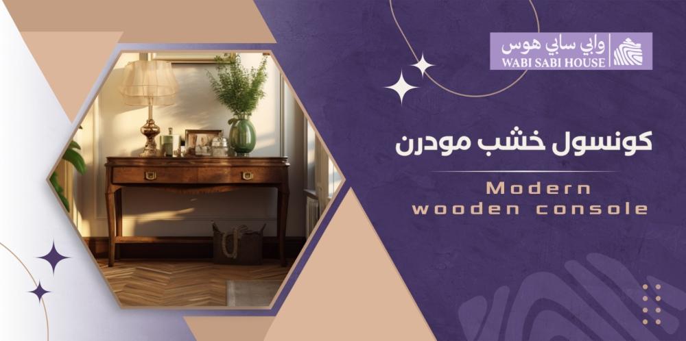 كونسول خشب مودرن