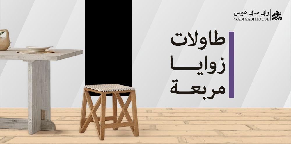 طاولات زوايا مربعة