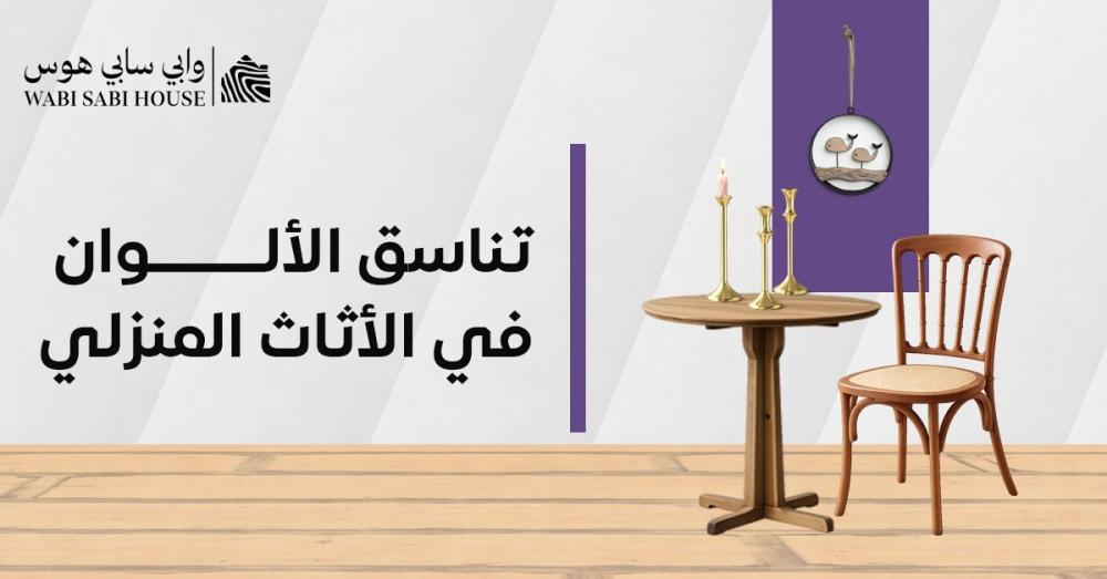 تناسق الألوان في الأثاث المنزلي