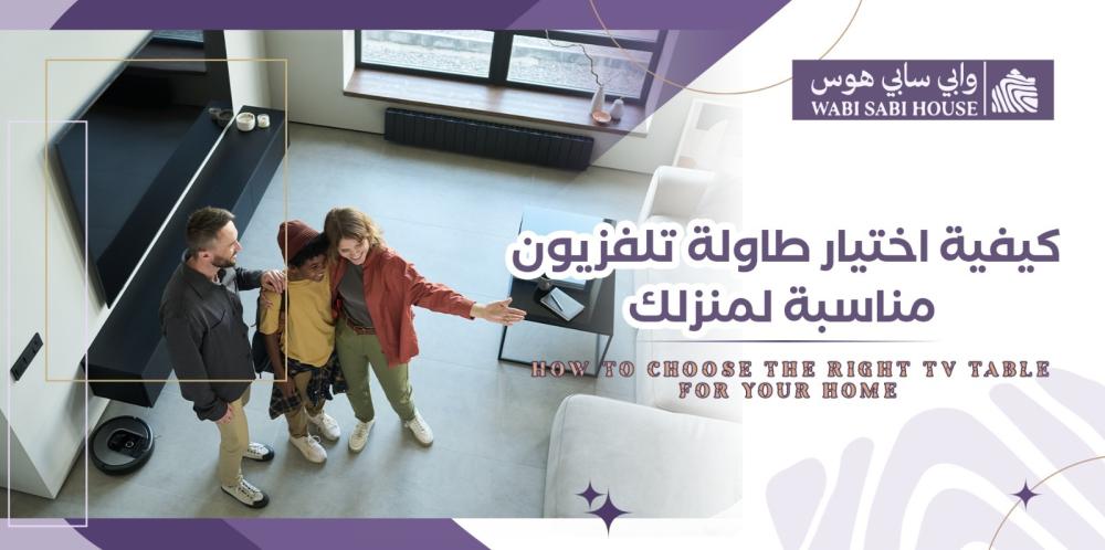 كيفية اختيار طاولة تلفزيون مناسبة لمنزلك