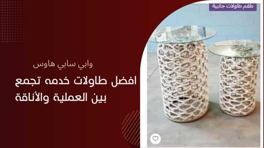 افضل طاولات خدمه