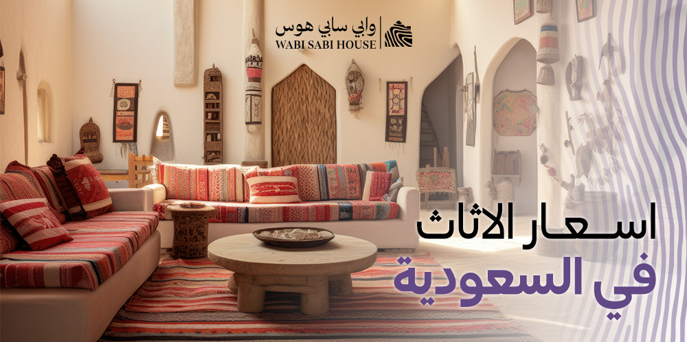 اسعار الاثاث في السعودية