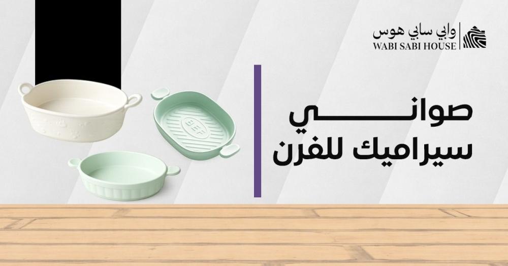 صواني سيراميك للفرن