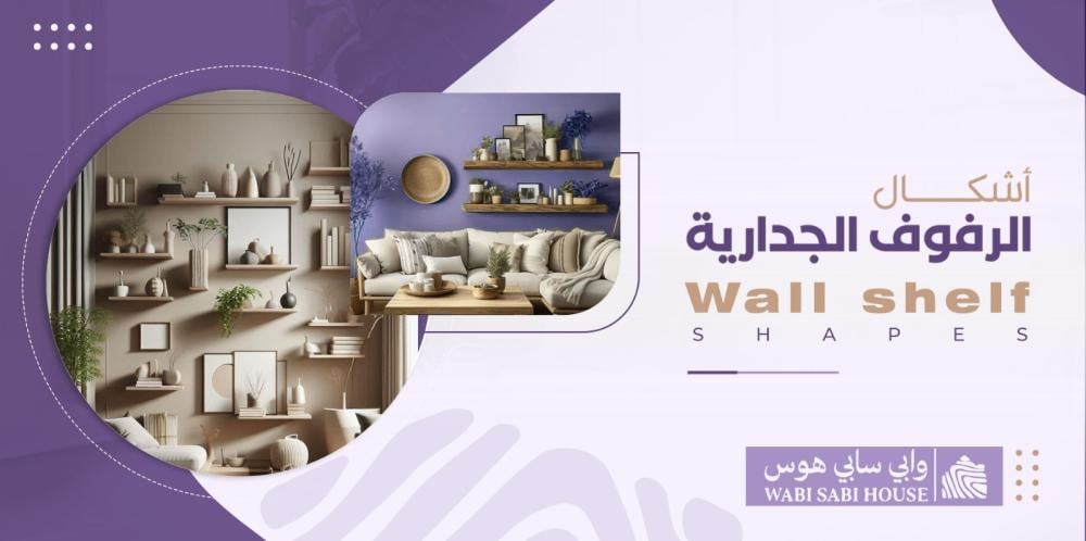 اشكال الرفوف الجدارية