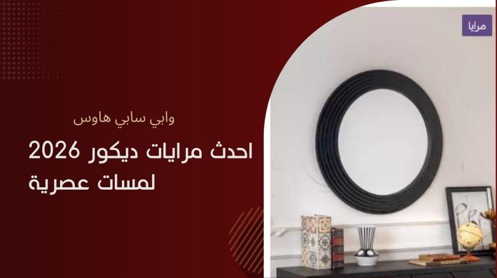 احدث مرايات ديكور