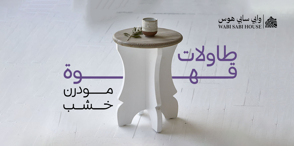 طاولات قهوة مودرن خشب