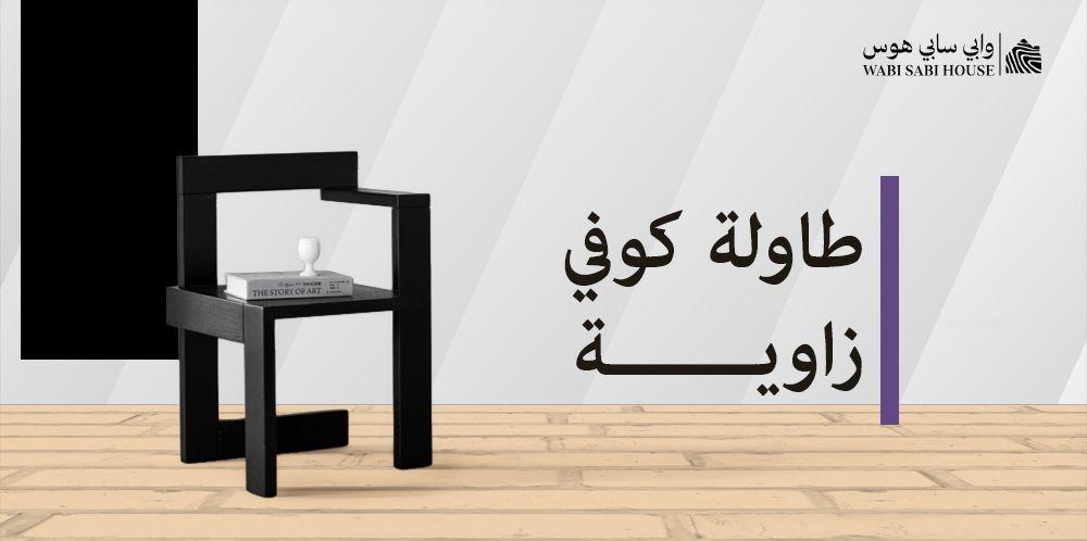 طاولة كوفي زاوية