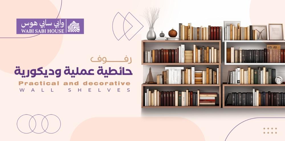 رفوف حائطية عملية و ديكورية