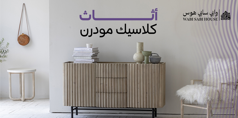 اثاث كلاسيك مودرن