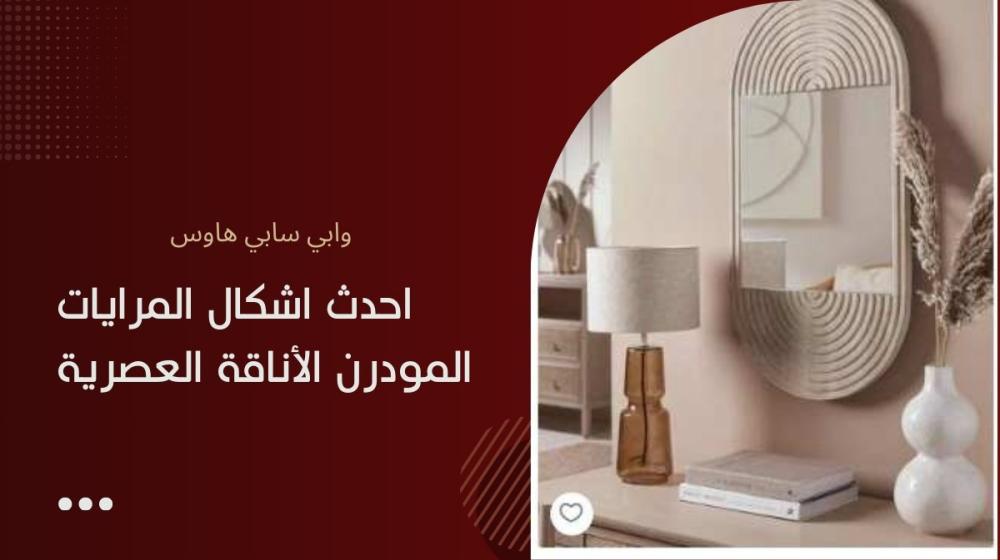 احدث اشكال المرايات المودرن