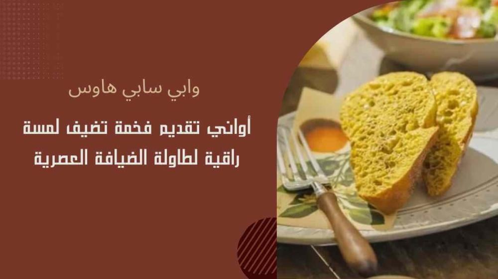 أواني تقديم فخمة