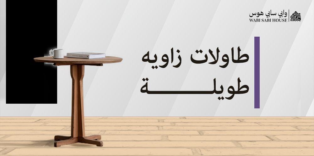 طاولات زاويه طويلة