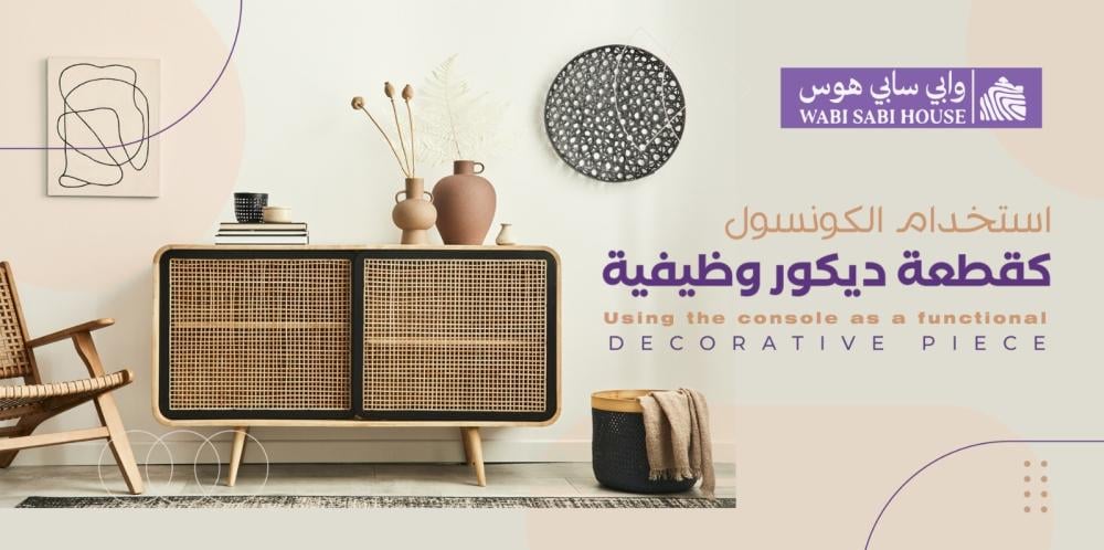 استخدام الكونسول كقطعة ديكور وظيفية