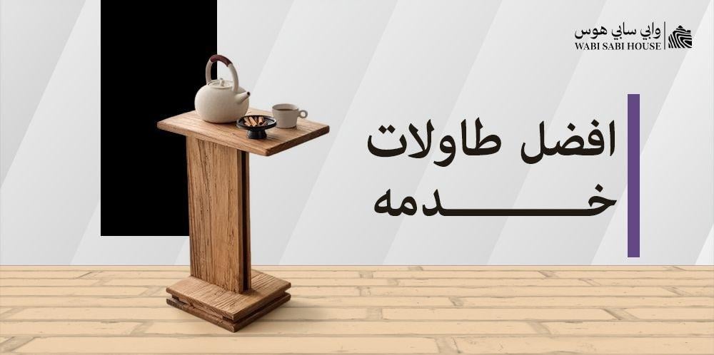 افضل طاولات خدمه