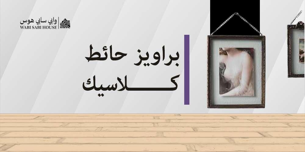 براويز حائط كلاسيك