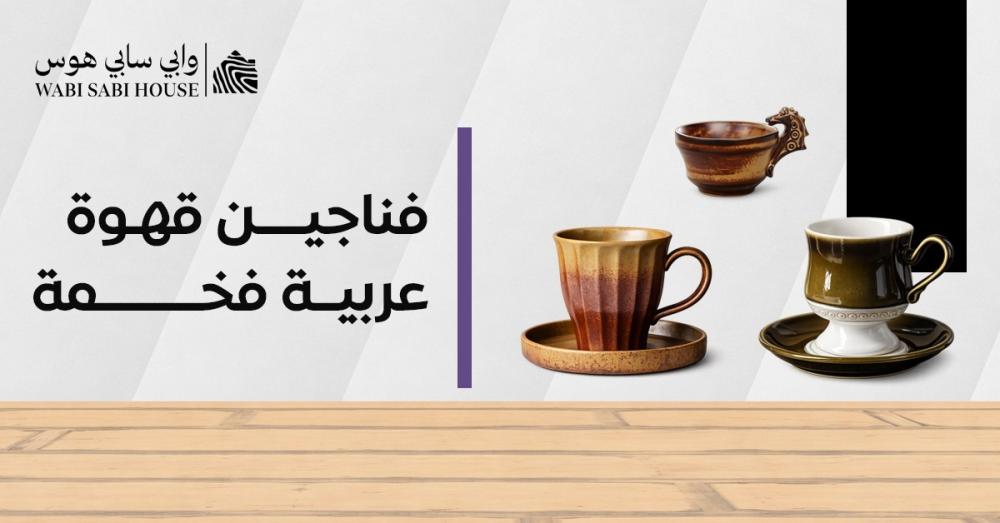 فناجين قهوة عربية فخمة
