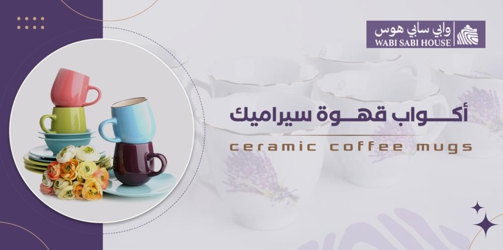 أكواب قهوة سيراميك