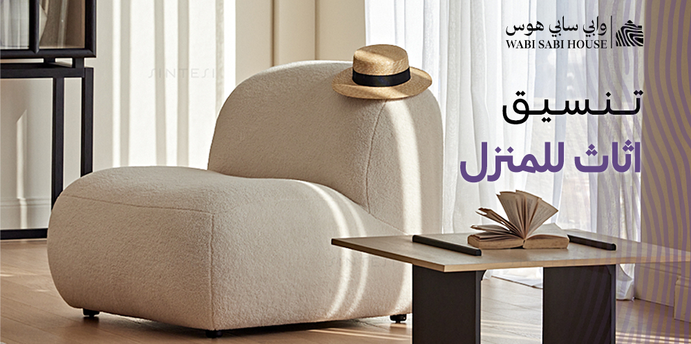 تنسيق اثاث المنزل