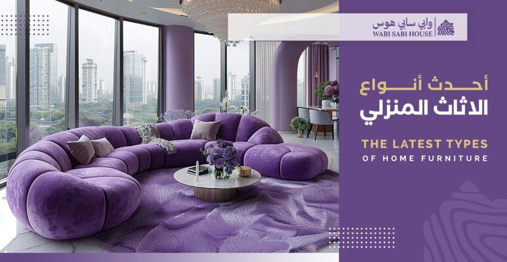 احدث انواع الاثاث المنزلي