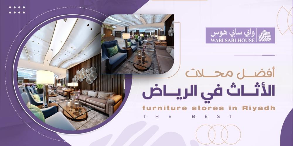 أفضل محلات الأثاث في الرياض