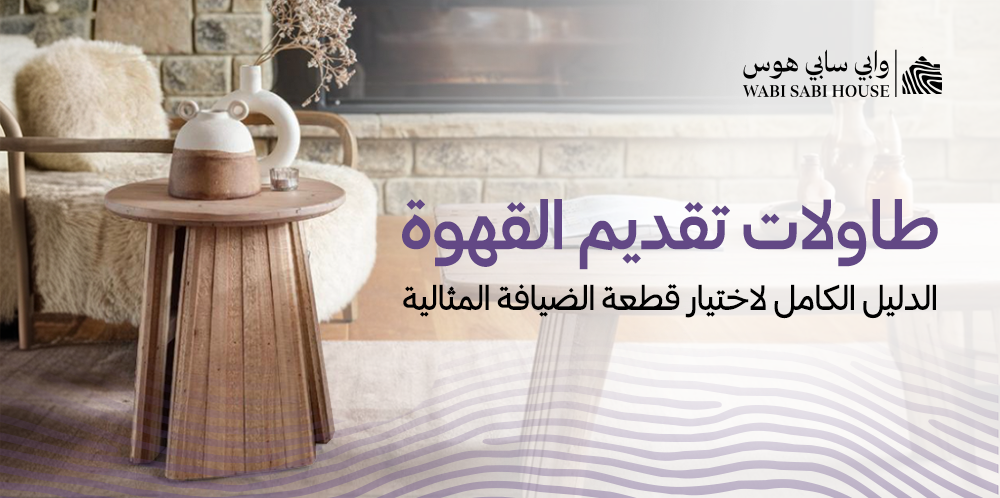 طاولات تقديم القهوة