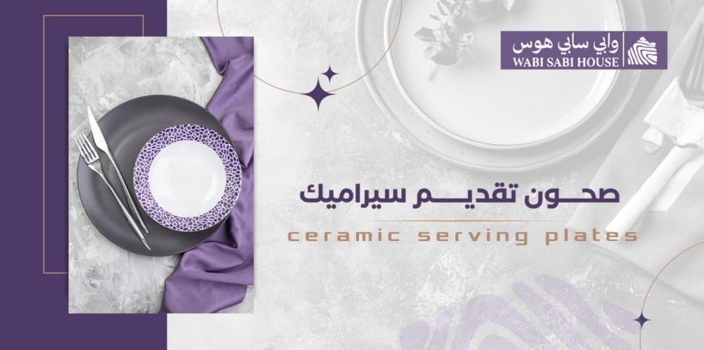 صحون تقديم سيراميك