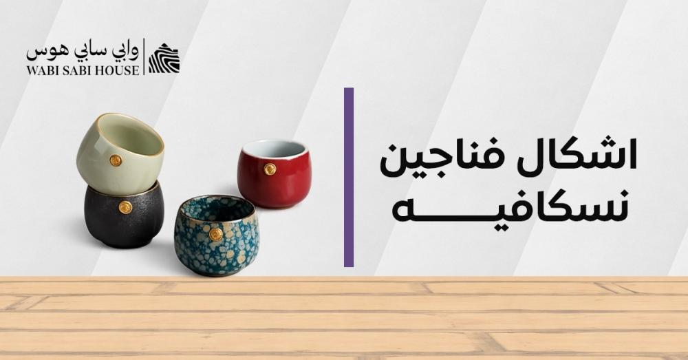 أحدث اشكال فناجين نسكافيه