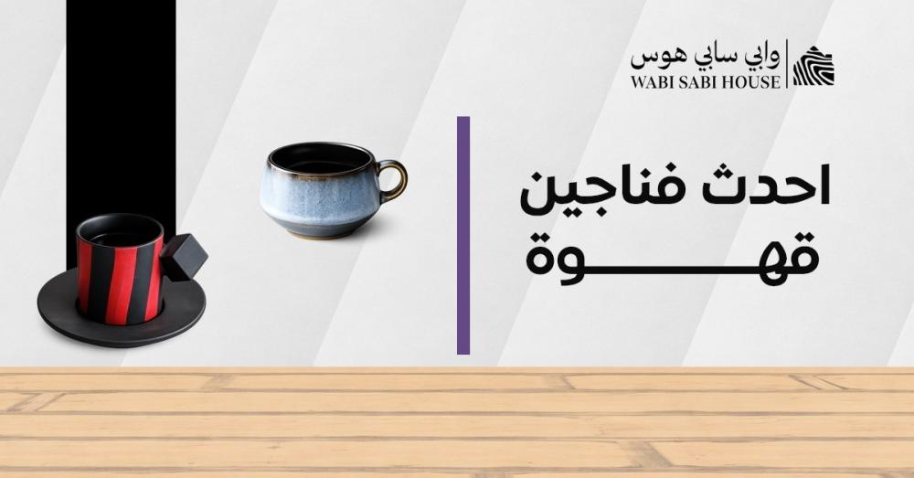 احدث فناجين قهوة لعام 2026