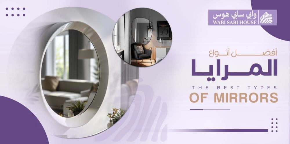 أفضل أنواع المرايات