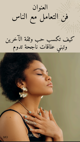 كتاب رقمي بعنوان: فن التعامل مع الناس: كيف تكسب حب...