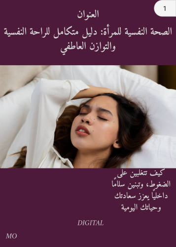 كتاب رقمي بعنوان: الصحة النفسية للمرأة: دليل متكام...