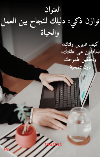 كتاب رقمي بعنوان: توازن ذكي: دليلك للنجاح بين العم...