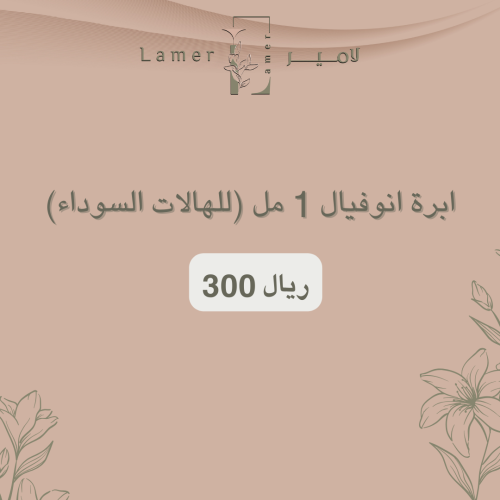 ابرة انوفيال 1 مل (للهالات السوداء)