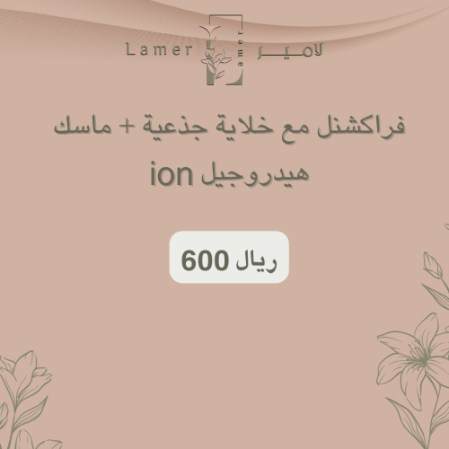 ديرما - فراكشنل مع خلاية جذعية